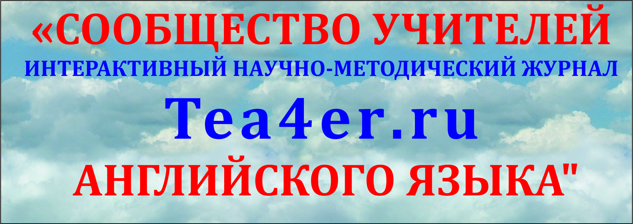 Сообщество учителей английского языка
